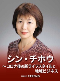 シン・チホウ~コロナ後の新ライフスタイルと地域ビジネス