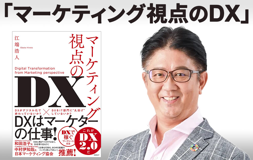 『マーケティング視点のDX』江端浩人著、日経BP、2020年10月19日発売
