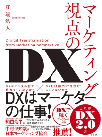 マーケティング視点のDX