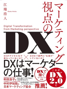 マーケティング視点のDX