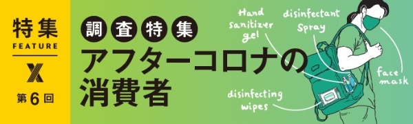 調査特集:アフターコロナの消費者 調査特集:アフターコロナの消費者