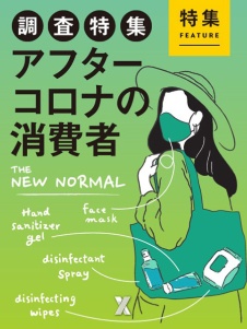 調査特集:アフターコロナの消費者