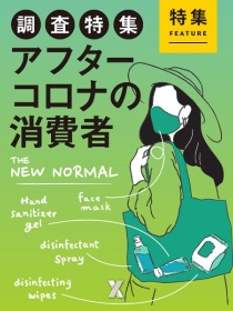 調査特集:アフターコロナの消費者