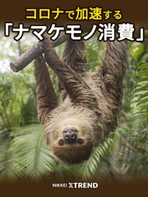 コロナで加速する「ナマケモノ消費」