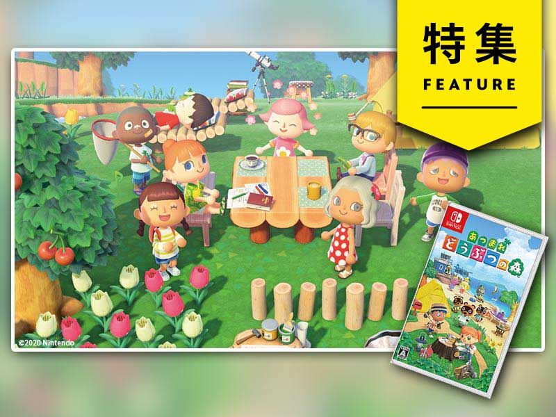 任天堂「あつ森」に人も企業も集合 歴代1位マリオに届く勢い