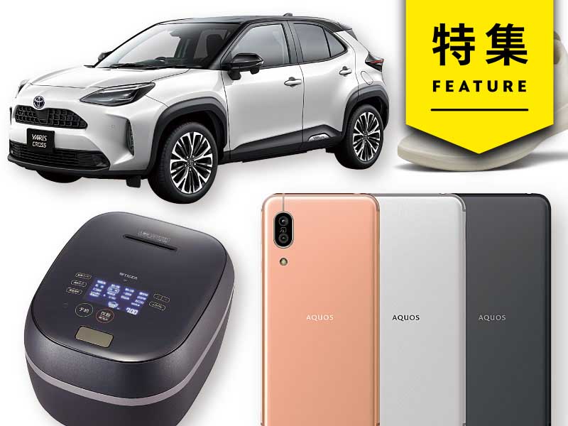 家電・クルマ・アパレル・美容のヒット21選　Chromebookが飛躍？