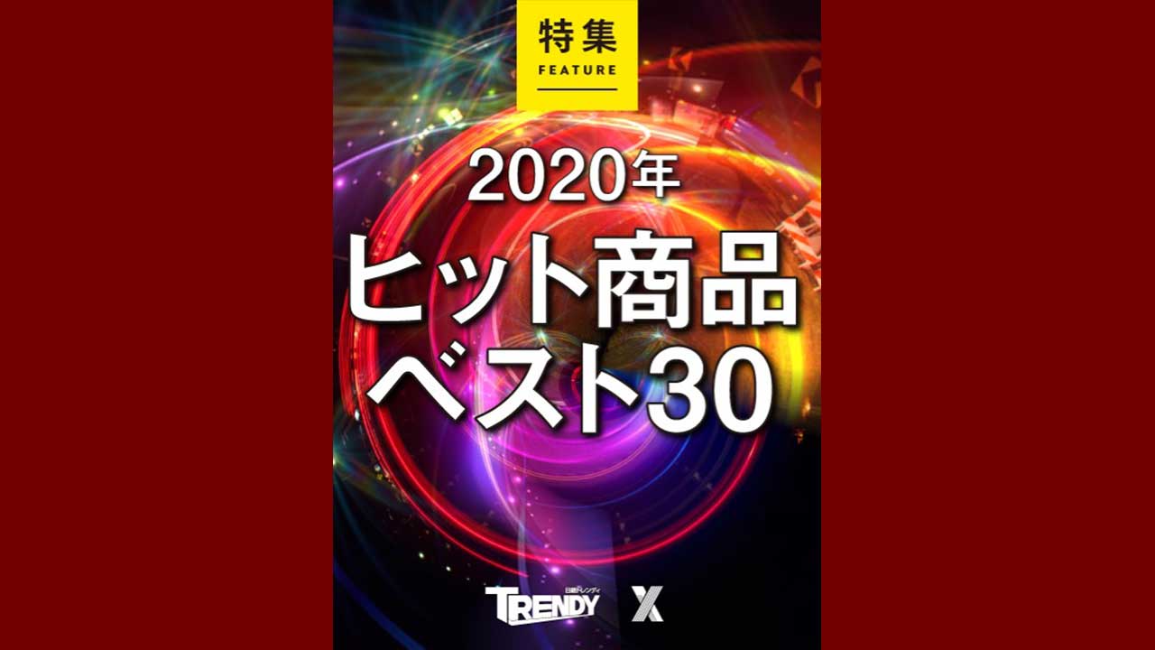 2020年ヒット商品ベスト30 | 日経トレンディ | 日経クロストレンド