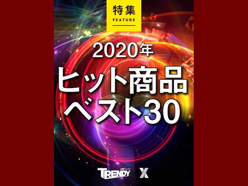 2020年ヒット商品ベスト30