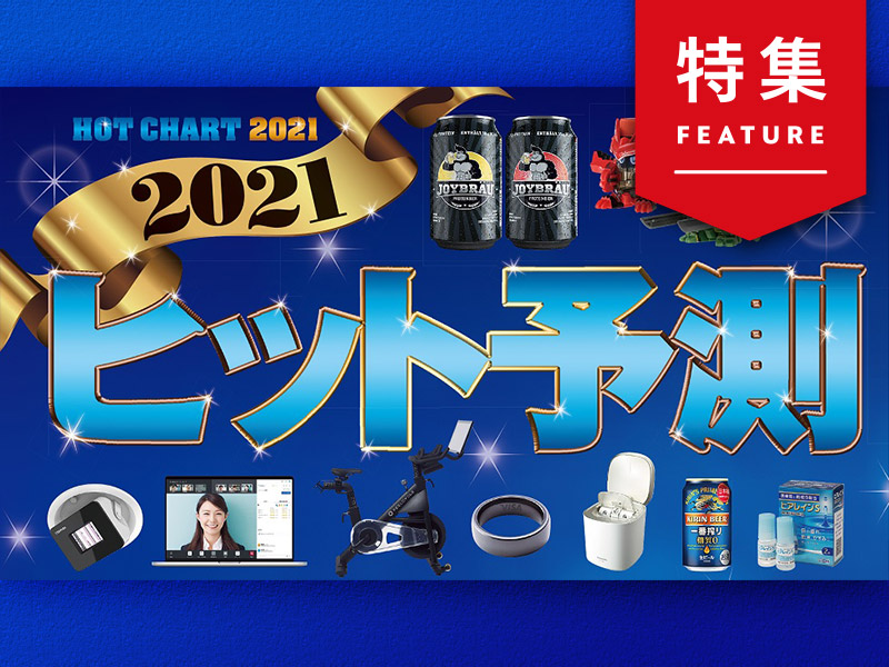 2021年ヒット予測ランキング　1位は「無人駅×グランピング」