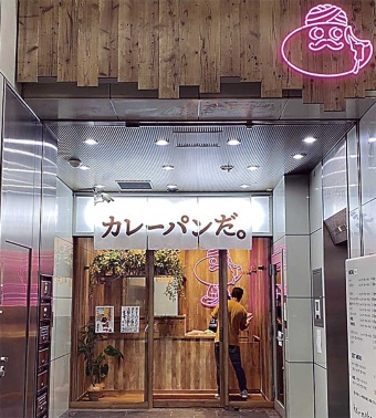 札幌市にオープンした「カレーパンだ。」