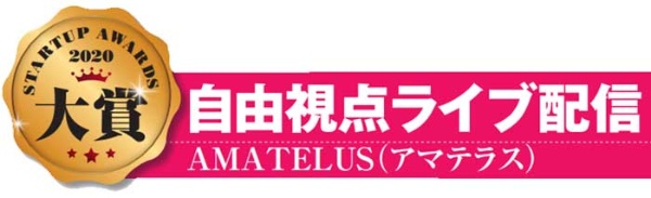 世界を変える日本のスタートアップ10社 自由視点ライブ配信「AMATELUS」(アマテラス)