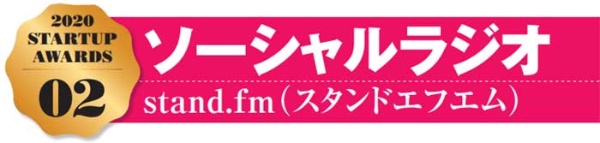 世界を変える日本のスタートアップ10社 ソーシャルラジオ「stand.fm」(スタンドエフエム)