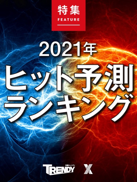 2021年ヒット予測ランキング 日経クロストレンド