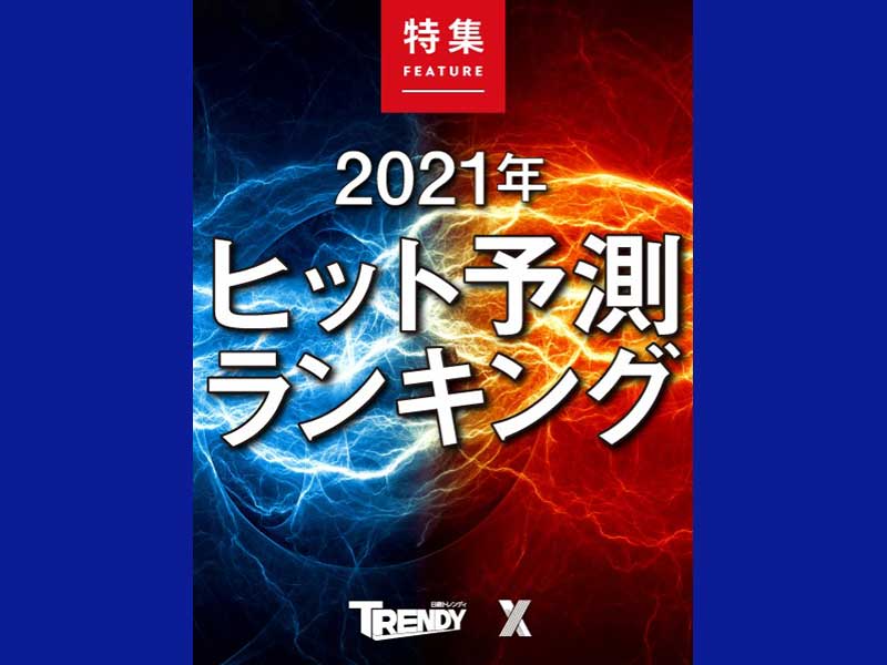 2021年ヒット予測ランキング