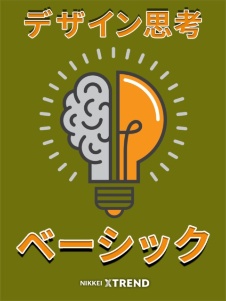 デザイン思考ベーシック