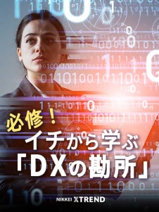 必修!イチから学ぶ「DXの勘所」