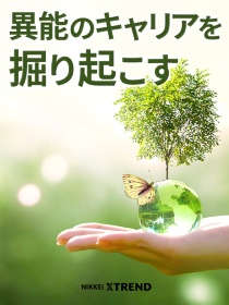 異能のキャリアを掘り起こす