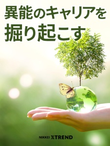 異能のキャリアを掘り起こす