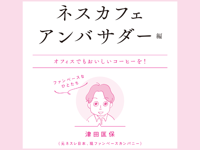 漫画編 ネスカフェ アンバサダー ファンを起点に急成 のワケ 日経クロストレンド