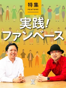 実践! ファンベース