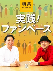 実践! ファンベース