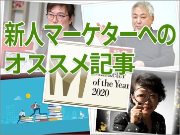 新人マーケターへのオススメ記事