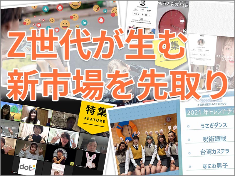 Z世代が生む新市場を先取り