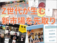 Z世代が生む新市場を先取り