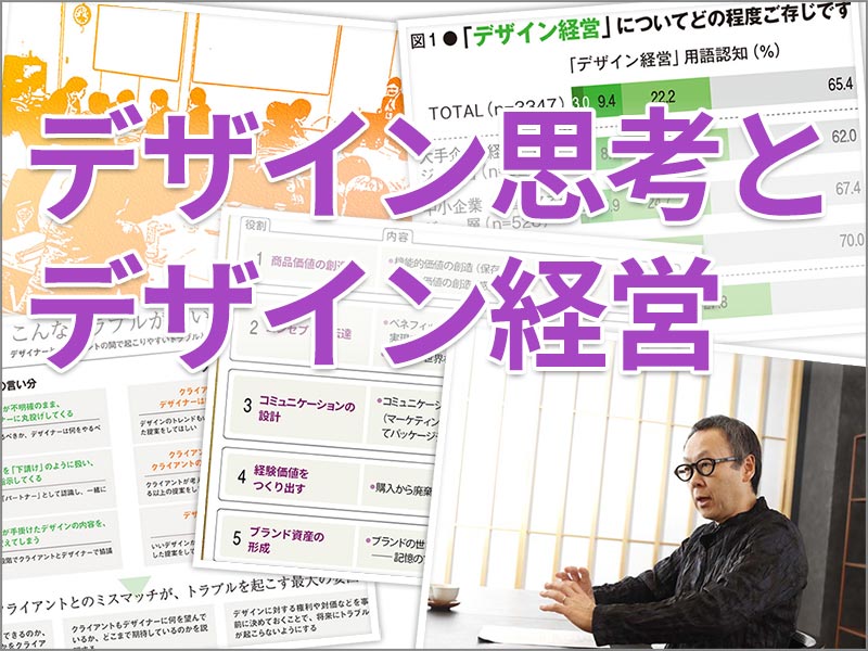 デザイン思考とデザイン経営