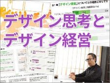 デザイン思考とデザイン経営