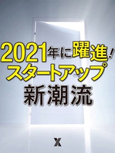 2021年に躍進 スタートアップ新潮流