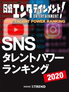 SNSタレントパワーランキング2020