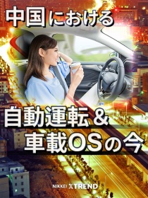 中国における自動運転&車載OSの今