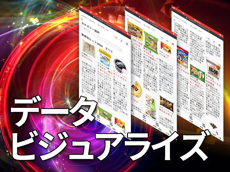 240社を調査、メーカー別ヒット総覧　今年最もヒットした商品は？