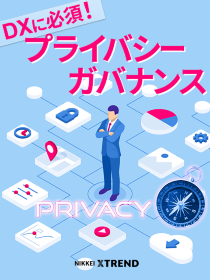 DXに必須!プライバシーガバナンス