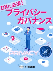 DXに必須!プライバシーガバナンス