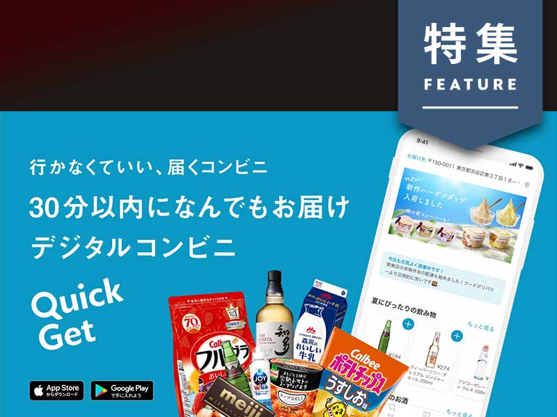 30分以内に何でもデリバリー　“デジタルコンビニ”の衝撃