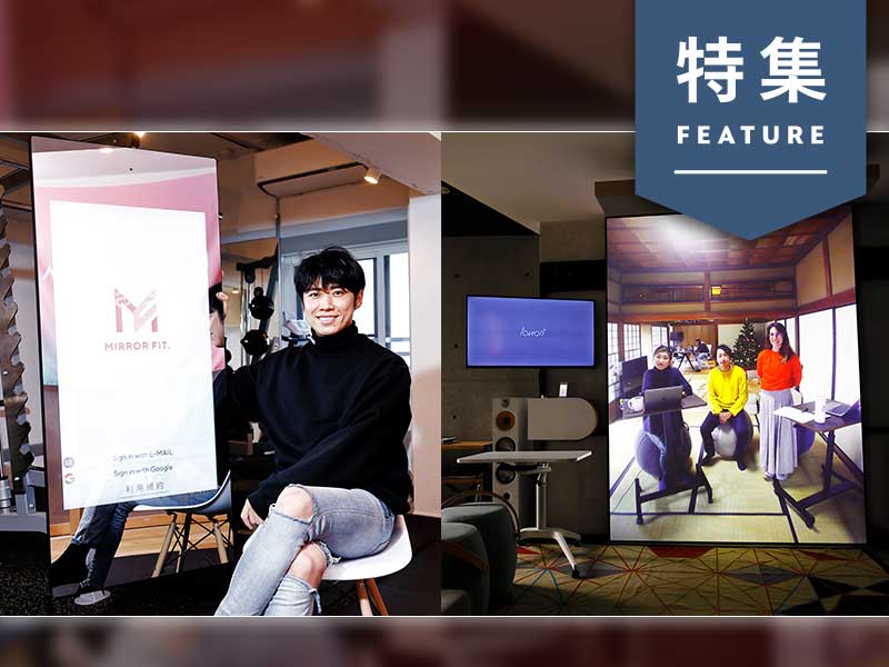 IoT鏡、等身大“空間共有”システム…新デバイスがつくる巨大市場