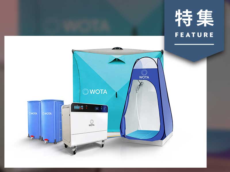 水道いらずのシャワーや手洗いスタンド　WOTAが狙う水資源の革命