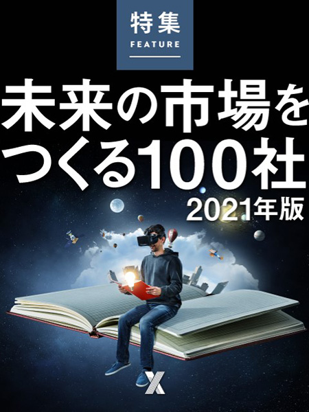 未来の市場をつくる100社 2021年版：日経クロストレンド