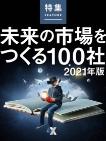 未来の市場をつくる100社 2021年版
