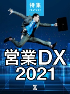コロナ後の「営業DX」大潮流