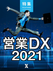 コロナ後の「営業DX」大潮流