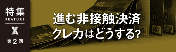 進む非接触決済 クレカはどうする? 進む非接触決済 クレカはどうする?