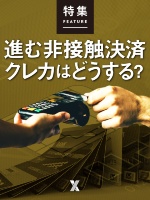 進む非接触決済 クレカはどうする?