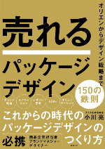 『売れるパッケージデザイン 150の鉄則』
