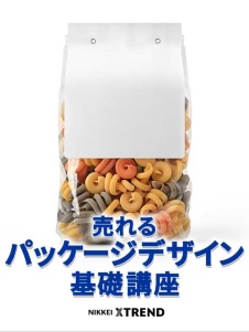 売れるパッケージデザイン基礎講座