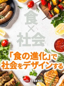 「食の進化」で社会をデザインする