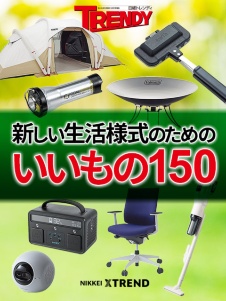 新しい生活様式のためのいいもの150