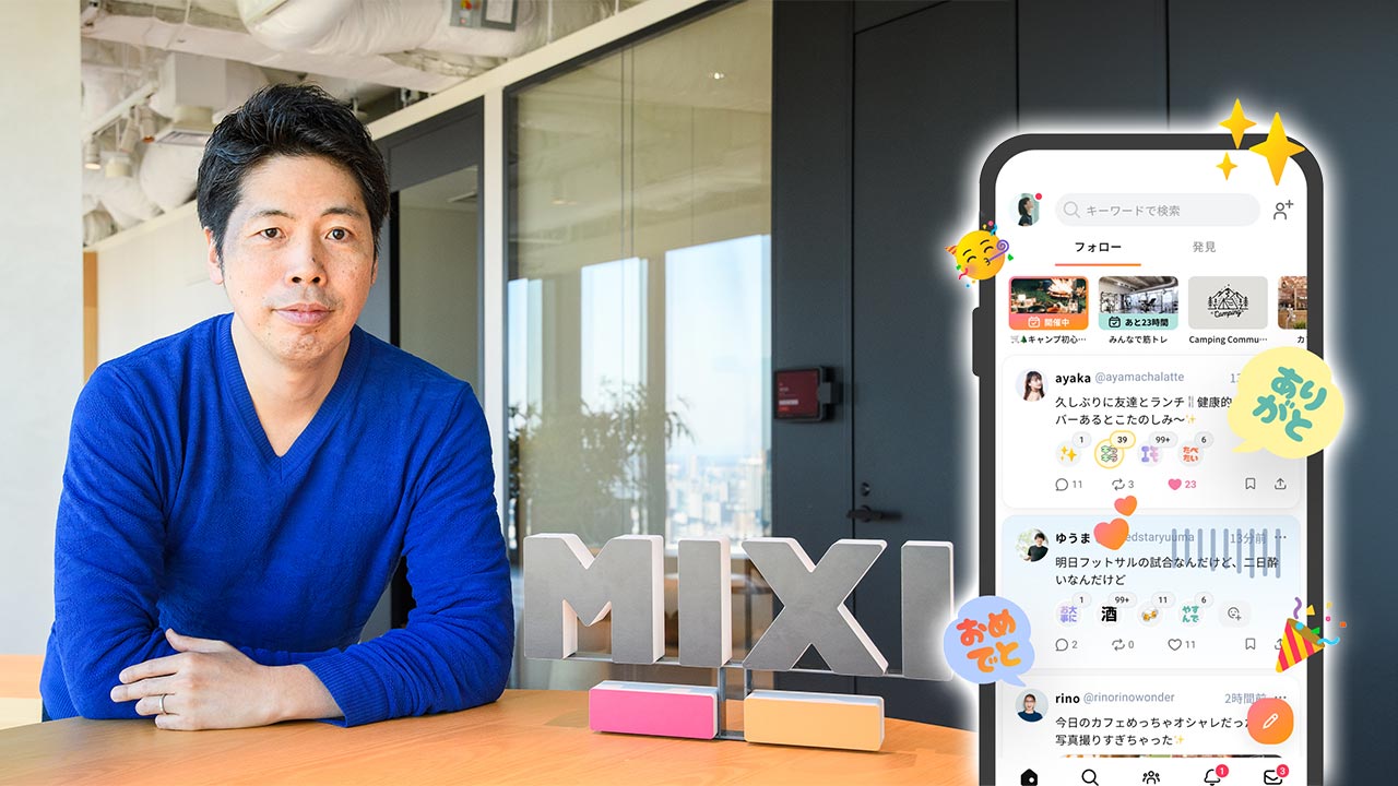 過剰な刺激をあおるSNS「それでいいのか」 MIXI笠原氏が語るmixi2の
